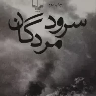 کتاب سرود مردگان | کشوری