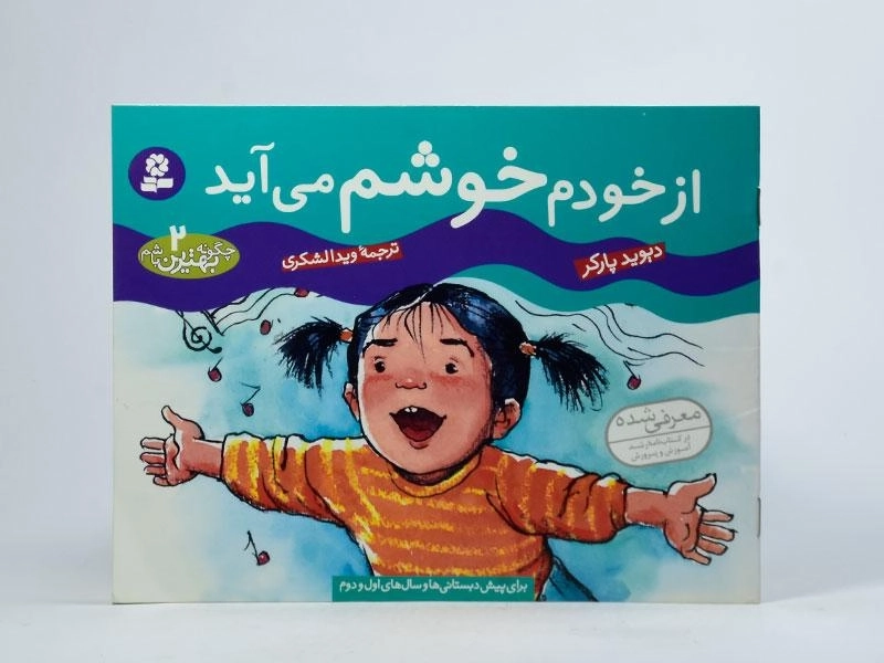 کتاب از خودم خوشم می آید - 3