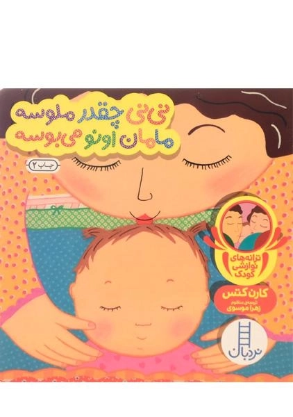 کتاب نی نی چقدر ملوس مامان اونو می بوسه (ترانه های نوازشی کودک) - 0