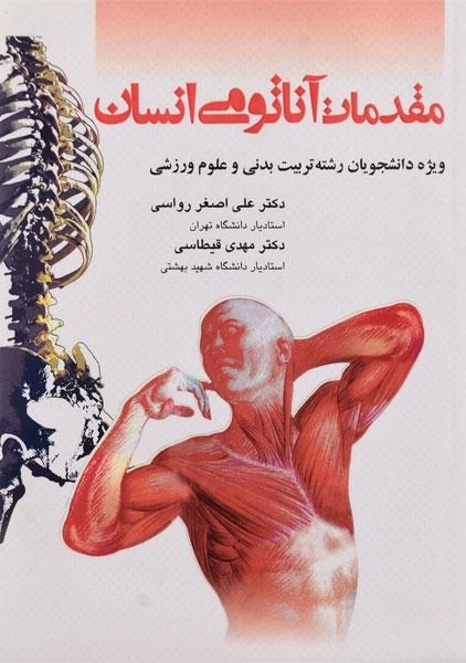 کتاب مقدمات آناتومی انسان | رواسی و قیطلاسی - 0