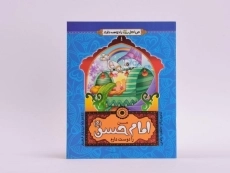 کتاب من امام حسن (ع) را دوست دارم - 3