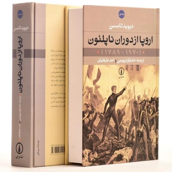 کتاب اروپا از دوران ناپلئون - دیوید تامسن (2 جلدی) - 4