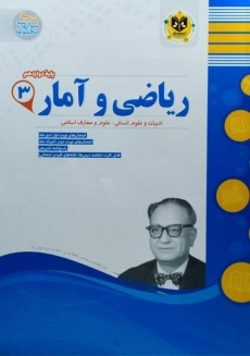 کتاب ریاضی و آمار دوازدهم اسفندیار