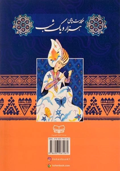 کتاب حکایت های هزار و یک شب - اندیشه کهن - 1