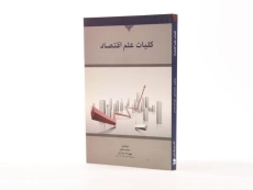 کتاب کلیات علم اقتصاد - قجر - 2