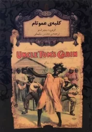 کتاب کلبه ی عمو تام