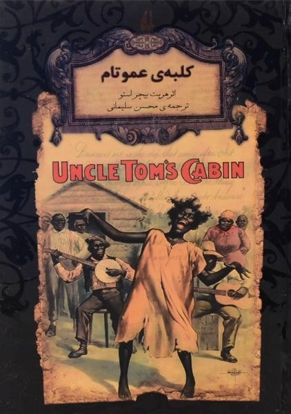 کتاب کلبه ی عمو تام | هریت بیچر استو - 0