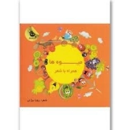 کتاب میوه ها همراه با شعر | زعفران