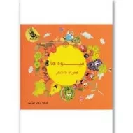 کتاب میوه ها همراه با شعر | زعفران