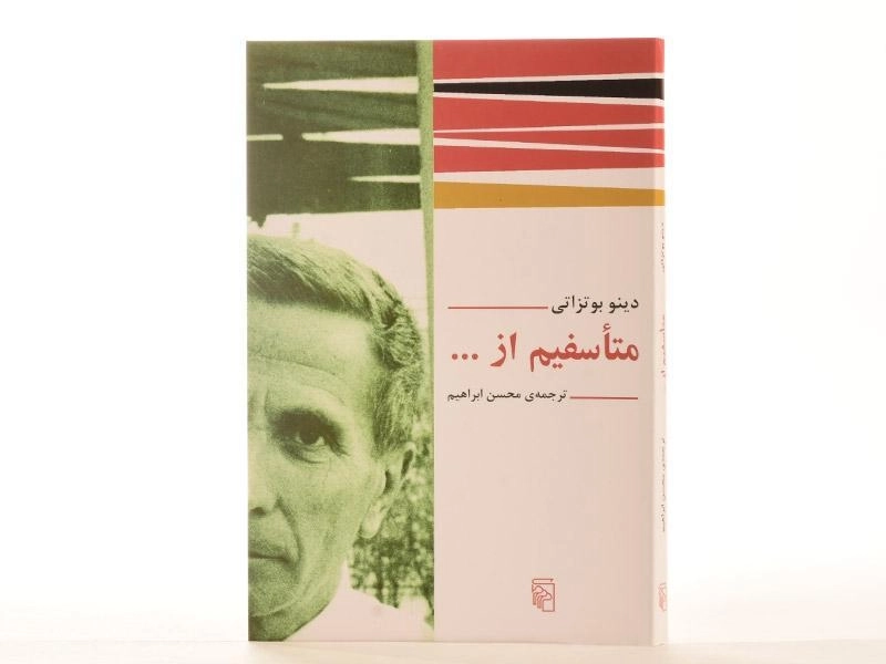 کتاب متاسفیم از ... - دینو بوتزاتی - 3