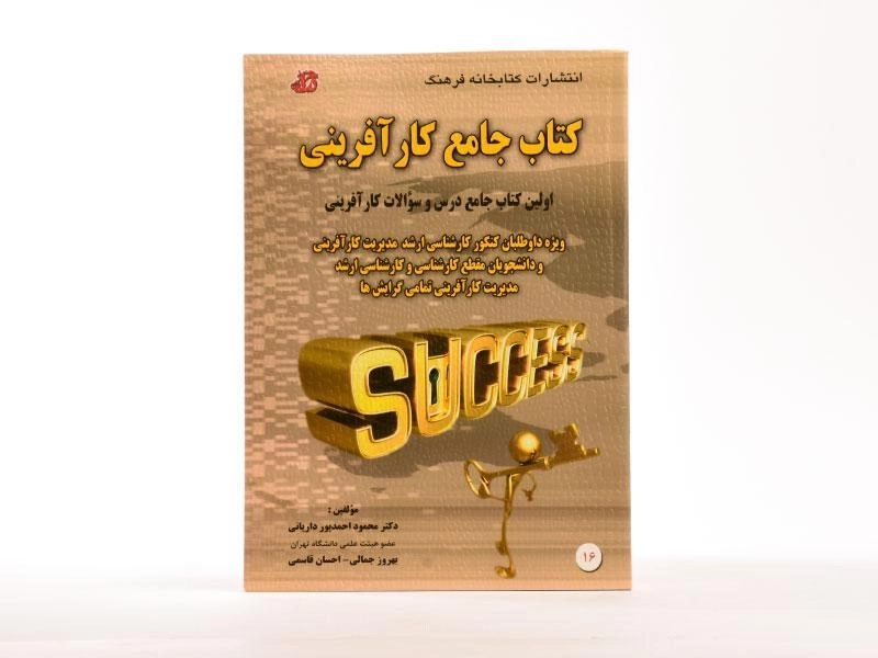 کتاب ارشد جامع کارآفرینی - کتابخانه فرهنگ - 2