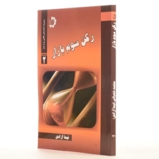 کتاب رکن سوم بازار - نیما آزادی - 2