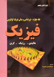 کتاب فیزیک 4 هالیدی | عبدالحسین بصیره