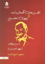 کتاب اطلسی های لگدمال شده و پیروزی تخم مرغ