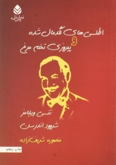 کتاب اطلسی های لگدمال شده و پیروزی تخم مرغ