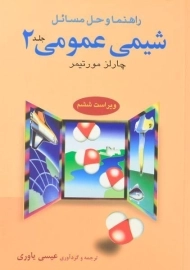 کتاب راهنما و حل مسائل شیمی عمومی 2 | مورتیمر