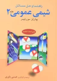 کتاب راهنما و حل مسائل شیمی عمومی 2 | مورتیمر