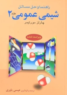 کتاب راهنما و حل مسائل شیمی عمومی 2 | مورتیمر