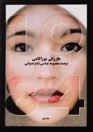 کتاب 1Q84 | هاروکی موراکامی