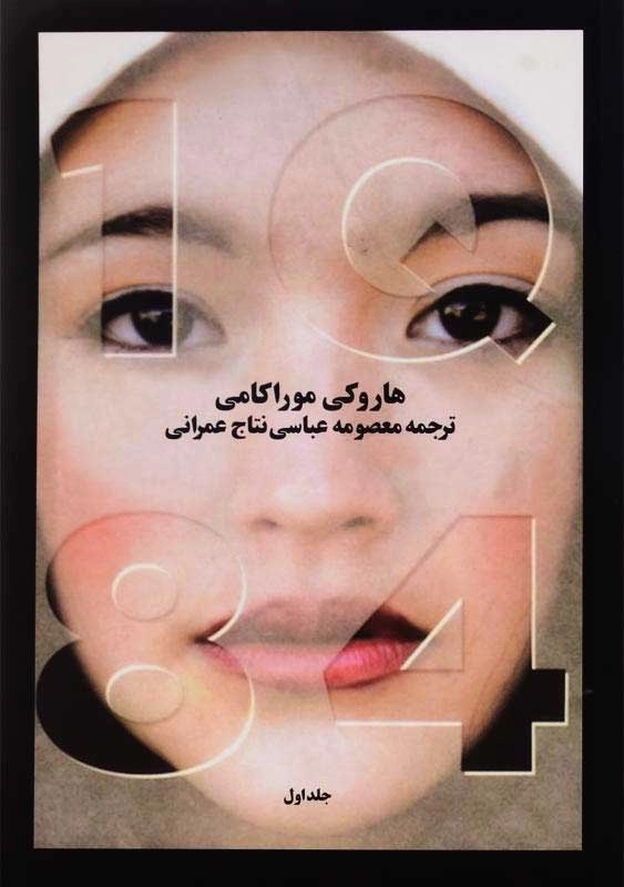 کتاب 1Q84 | هاروکی موراکامی
