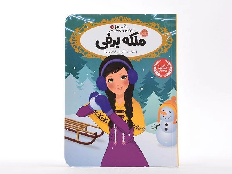 کتاب ملکه برفی (قصه ها عوض می شوند 6)