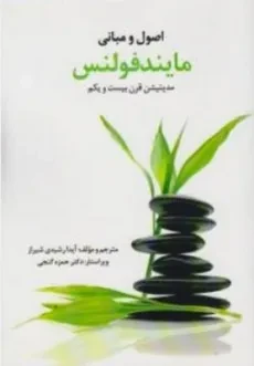 کتاب اصول و مبانی مایندفولنس - رشیدی شیراز
