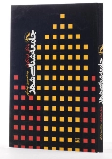 کتاب جامعه شناسی شهر - فیالکوف - 2