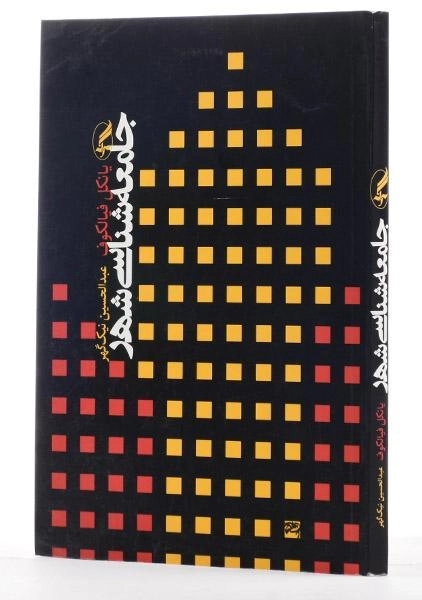 کتاب جامعه شناسی شهر - فیالکوف - 2