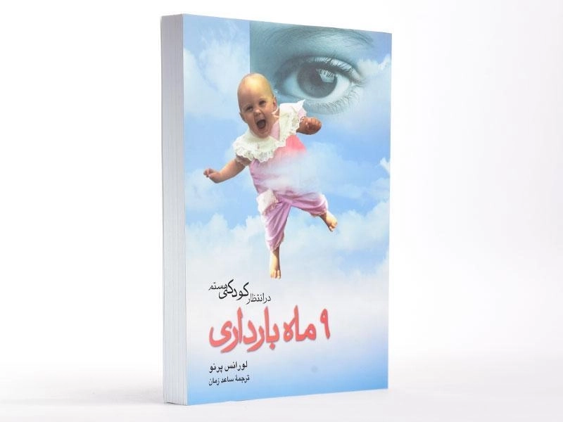 کتاب در انتظار کودکی هستم (9 ماه بارداری) - 4