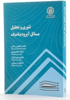 کتاب تئوری و تحلیل مسائل آیرودینامیک - طیبی رهنی - 1