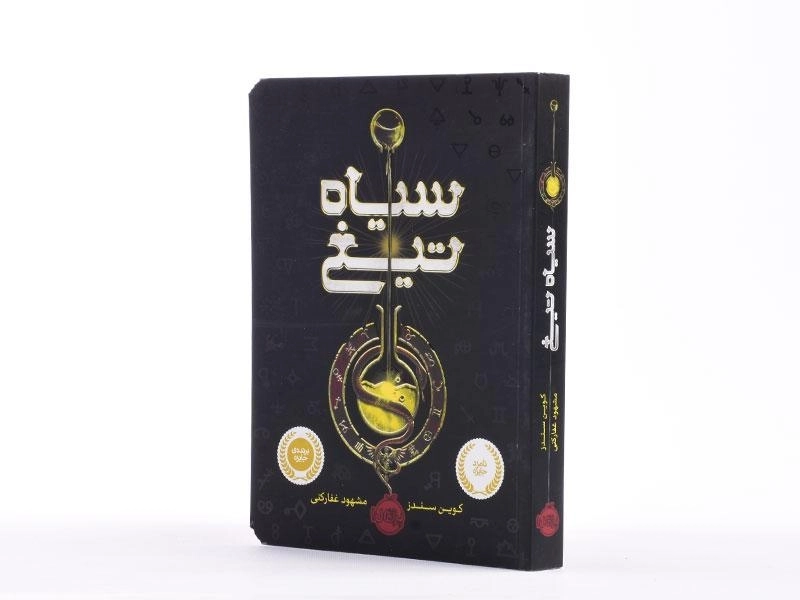 کتاب سیاه تیغ - پرتقال - 3