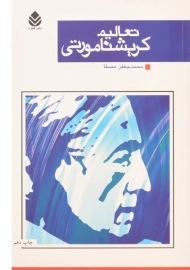 کتاب تعالیم کریشنا مورتی