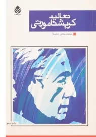 کتاب تعالیم کریشنا مورتی