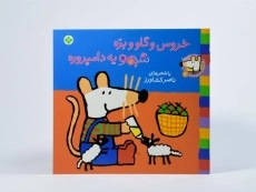 کتاب خروس و گاو و بره شیمو یه دامپروره - 3