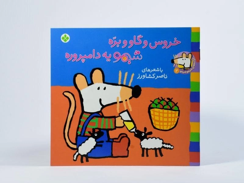 کتاب خروس و گاو و بره شیمو یه دامپروره - 3