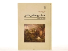 کتاب آسیاب رودخانه ی فلاس - جرج الیوت - 4