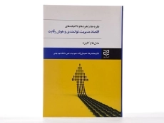 کتاب نظریه ها، راهبردها و تاکتیک های اقتصاد مدیریت، توانمندی و هوش رقابت - 2