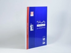 کتاب آبی ریاضی و آمار 3 دوازدهم [12] قلم چی - 1