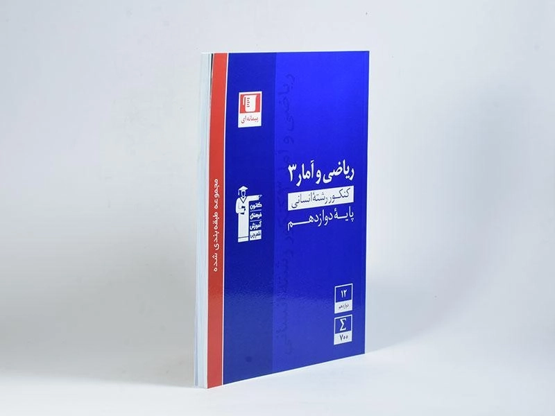 کتاب آبی ریاضی و آمار 3 دوازدهم [12] قلم چی - 1