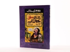 کتاب علوم ترسناک (جانداران سمی هولناک) - 3