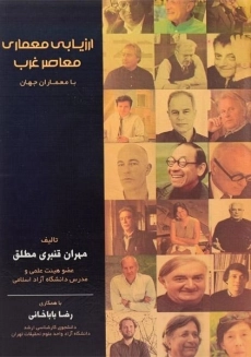 کتاب ارزیابی معماری معاصر غرب - قنبری مطلق