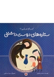 کتاب ستاره های دوست داشتنی (امام علی)