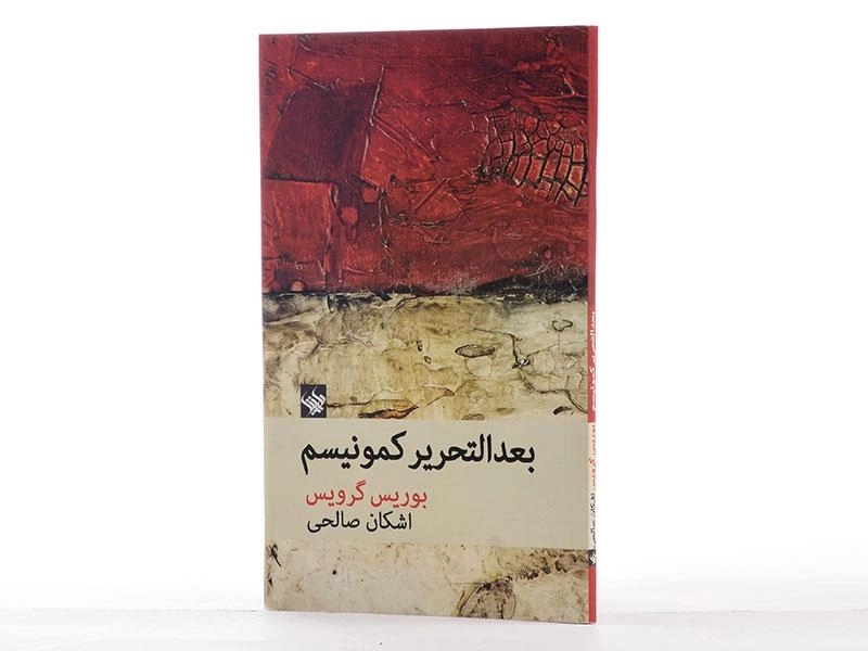 کتاب بعدالتحریر کمونیسم - بوریس گرویس - 3