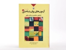 کتاب آزمون&zwnj; های روان&zwnj; شناختی جلد 1 | فتحی آشتیانی - 3