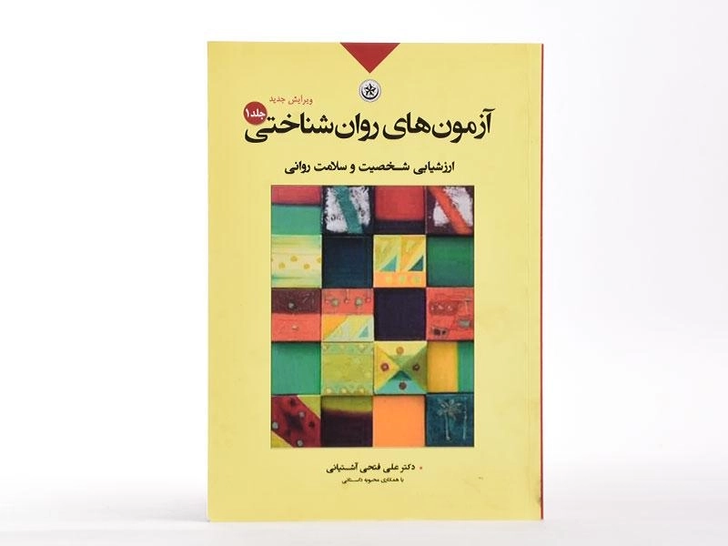 کتاب آزمون های روان شناختی جلد 1 | فتحی آشتیانی - 3