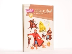 کتاب ایران در عصر مغولان و ایلخانان (چراهای تاریخ ایران 4) - 3