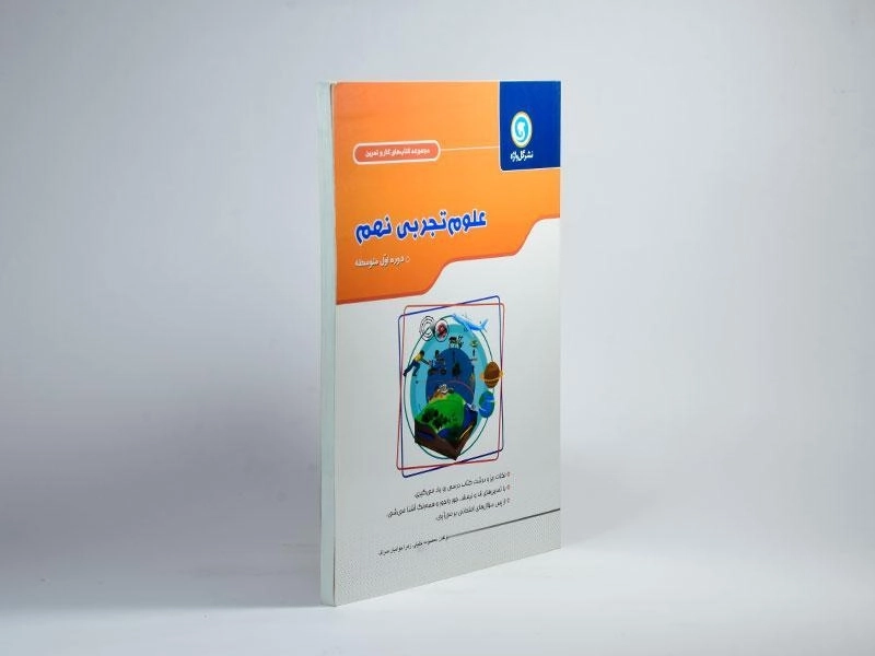 کتاب کار و تمرین علوم تجربی نهم [9] گل واژه - 1