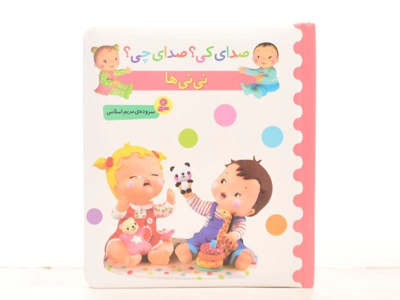 کتاب نی نی ها (صدای کی؟ صدای چی؟) - 3