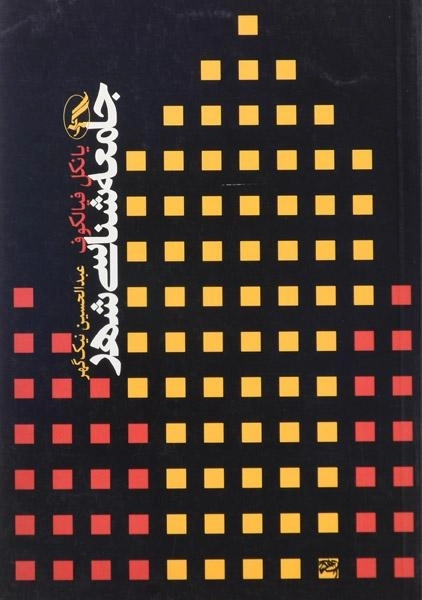 کتاب جامعه شناسی شهر | فیالکوف