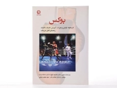 کتاب بوکس - خداداد لطافت کار - 2